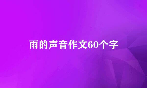 雨的声音作文60个字