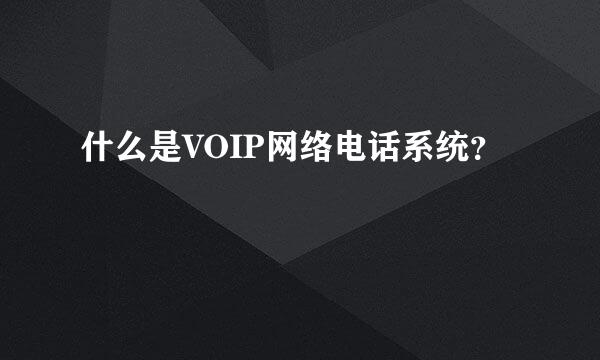 什么是VOIP网络电话系统？