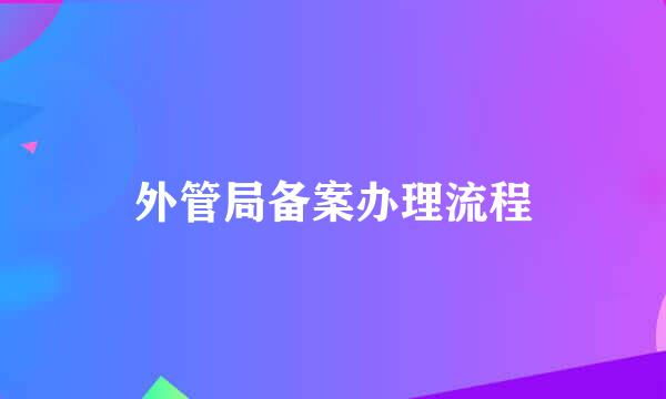 外管局备案办理流程