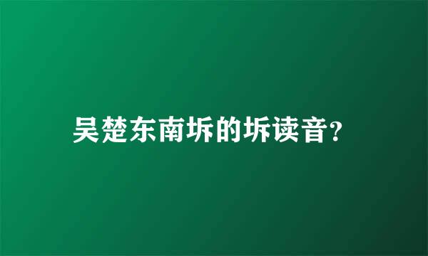 吴楚东南坼的坼读音？