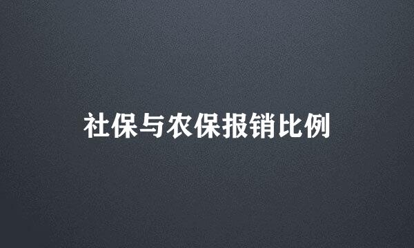 社保与农保报销比例