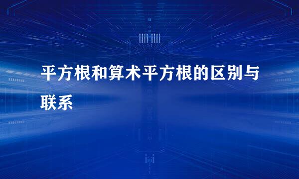 平方根和算术平方根的区别与联系