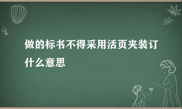 做的标书不得采用活页夹装订什么意思