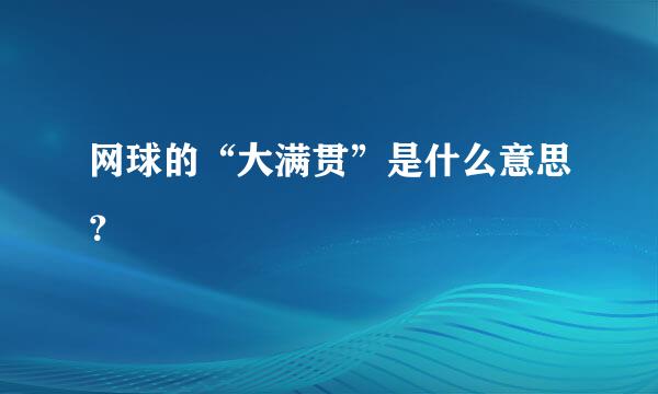 网球的“大满贯”是什么意思？