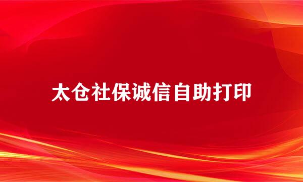 太仓社保诚信自助打印