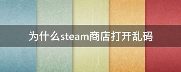 为什么steam商店打开乱码