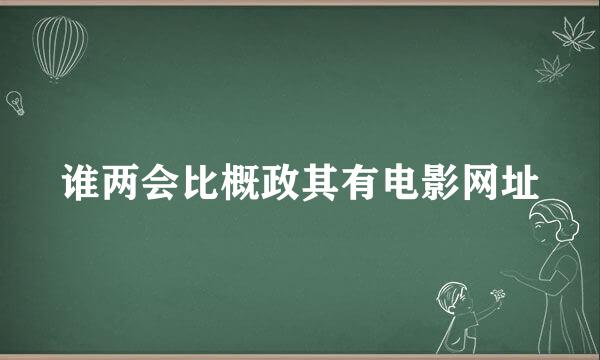 谁两会比概政其有电影网址