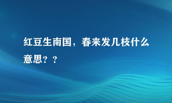 红豆生南国，春来发几枝什么意思？？