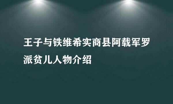 王子与铁维希实商县阿载军罗派贫儿人物介绍