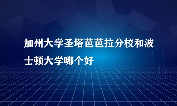 加州大学圣塔芭芭拉分校和波士顿大学哪个好