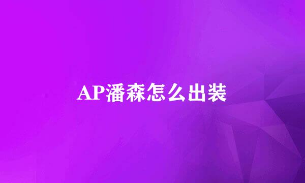 AP潘森怎么出装