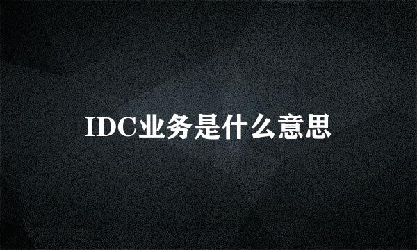 IDC业务是什么意思