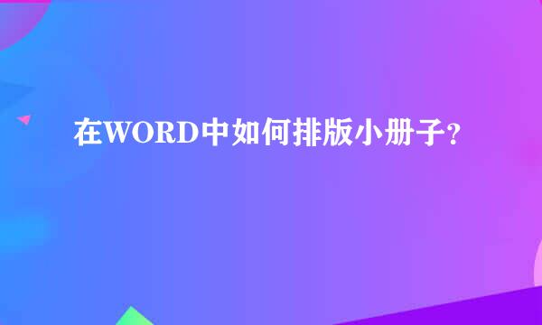 在WORD中如何排版小册子？