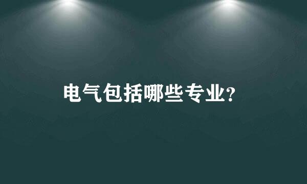 电气包括哪些专业？