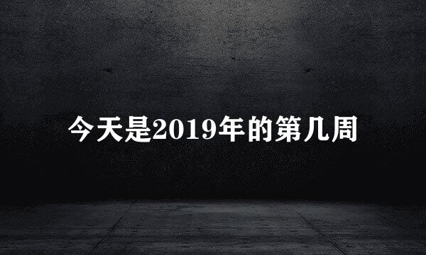 今天是2019年的第几周