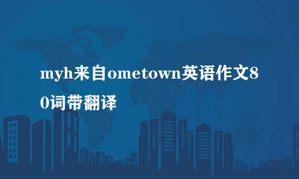 myh来自ometown英语作文80词带翻译