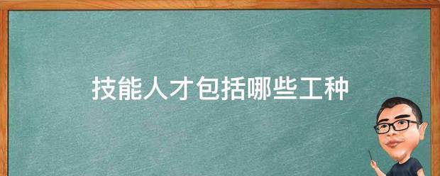 技能人怀山才包括哪些工种