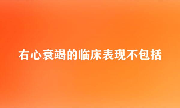 右心衰竭的临床表现不包括