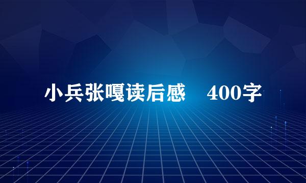 小兵张嘎读后感 400字