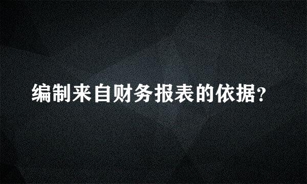 编制来自财务报表的依据？