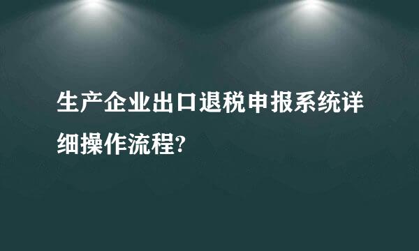 生产企业出口退税申报系统详细操作流程?