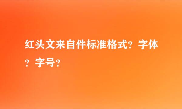 红头文来自件标准格式？字体？字号？