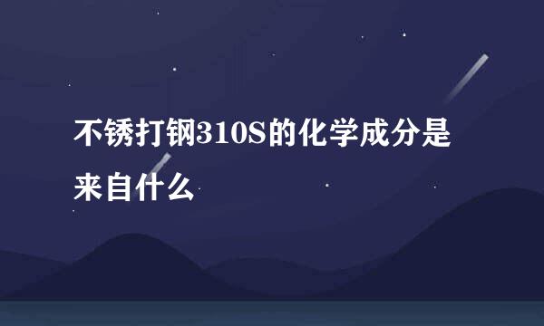 不锈打钢310S的化学成分是来自什么