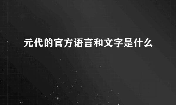 元代的官方语言和文字是什么