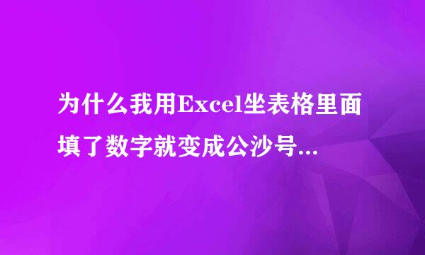 为什么我用Excel坐表格里面填了数字就变成公沙号式了 ？