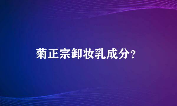 菊正宗卸妆乳成分？