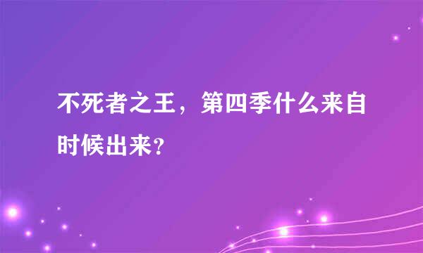 不死者之王，第四季什么来自时候出来？