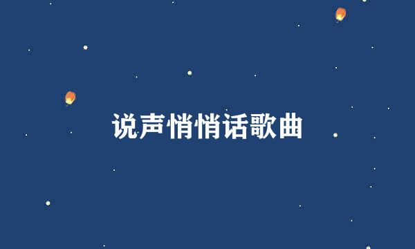 说声悄悄话歌曲