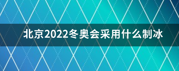 北京2022冬奥会采用什么制冰