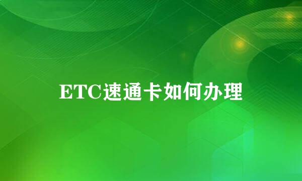 ETC速通卡如何办理