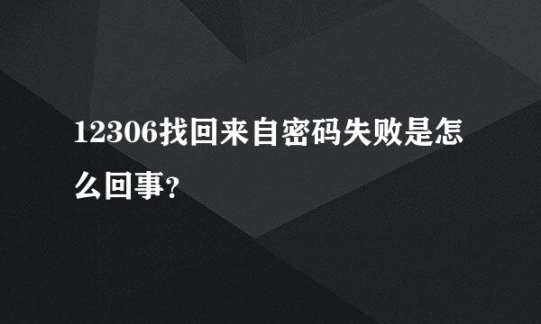 12306找回来自密码失败是怎么回事？