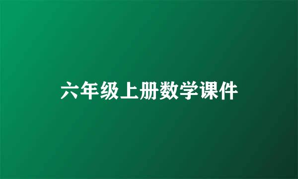 六年级上册数学课件