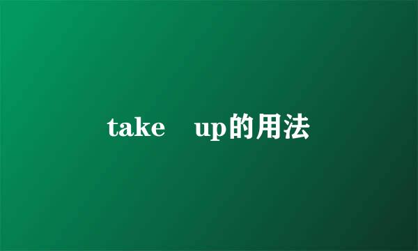 take up的用法