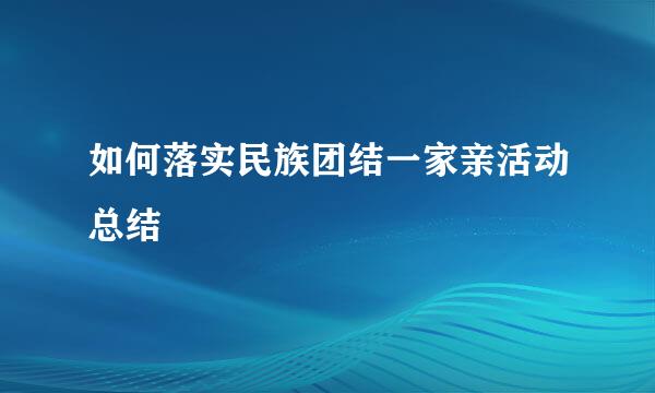 如何落实民族团结一家亲活动总结