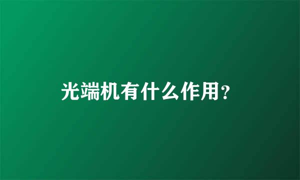 光端机有什么作用？