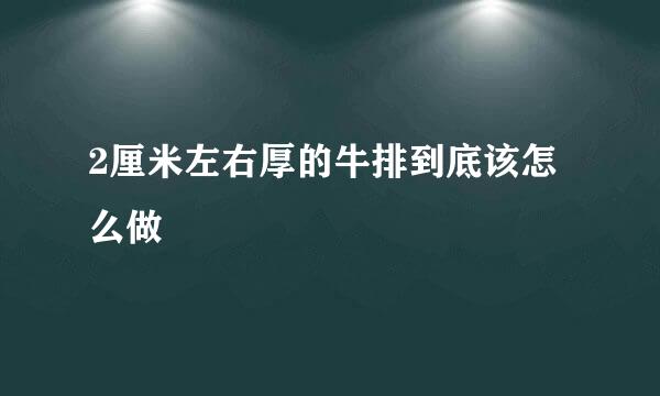 2厘米左右厚的牛排到底该怎么做