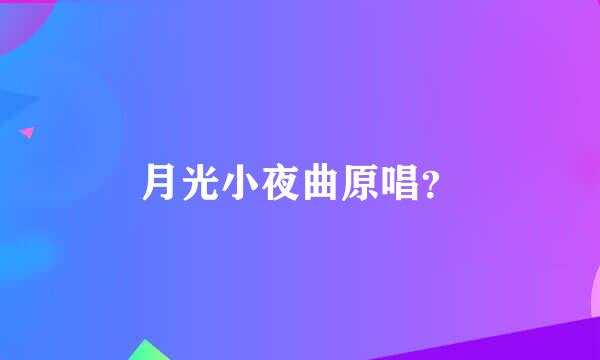 月光小夜曲原唱？