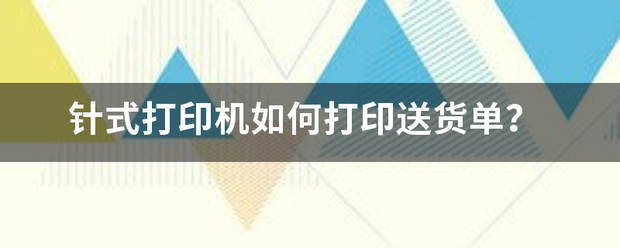 针式打印机如何打印送货单？