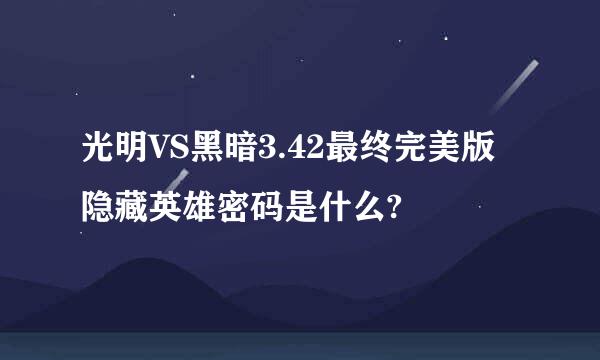 光明VS黑暗3.42最终完美版隐藏英雄密码是什么?