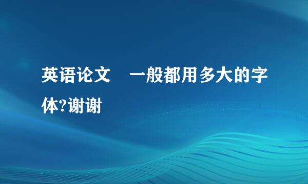 英语论文 一般都用多大的字体?谢谢