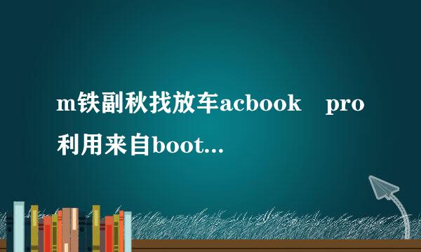 m铁副秋找放车acbook pro利用来自bootcamp安装win7时出现“安装程序无法创建新的分区。。”