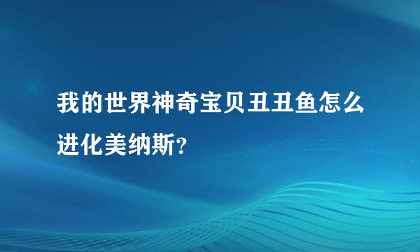 我的世界神奇宝贝丑丑鱼怎么进化美纳斯？