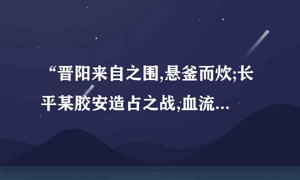 “晋阳来自之围,悬釜而炊;长平某胶安造占之战,血流漂卤的意思?