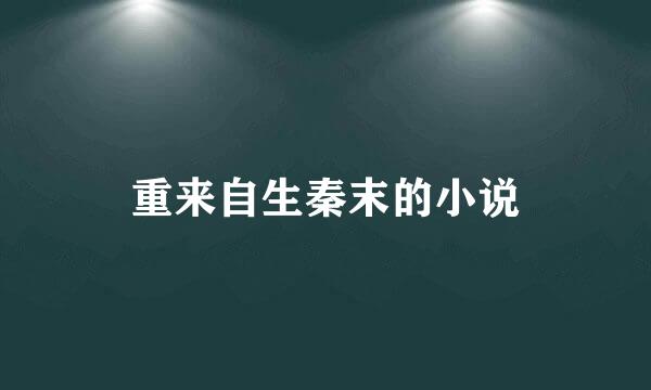 重来自生秦末的小说