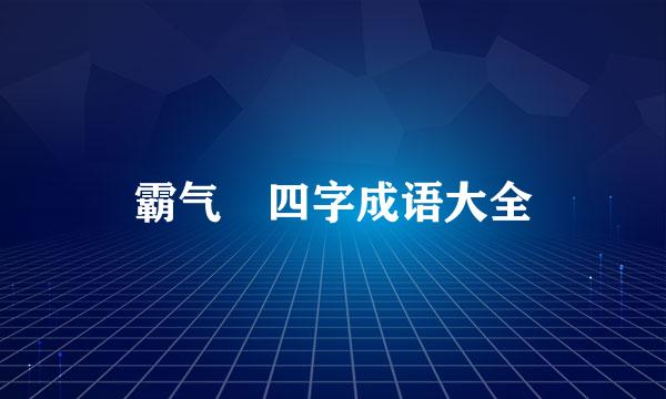 霸气 四字成语大全