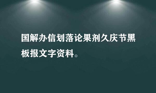 国解办信划落论果剂久庆节黑板报文字资料。